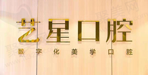 济南艺星整形美容医院口腔科