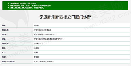 宁波鄞州鄞西德立口腔门诊部资质认证