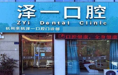 余杭泽一口腔门诊部大门