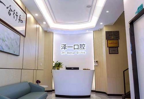 余杭泽一口腔门诊部接待前台