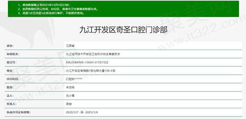 九江开发区奇圣口腔门诊部资质查询图