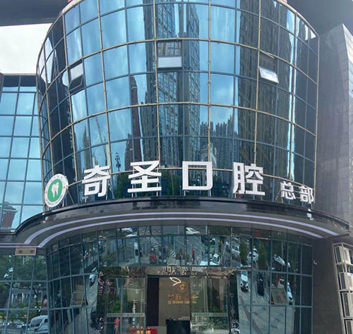 九江开发区奇圣口腔门诊部