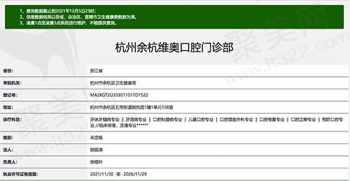 杭州余杭维奥口腔门诊部
