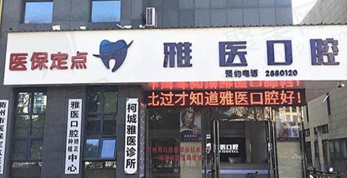 衢州雅医口腔门头