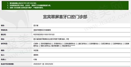 宜宾翠屏喜牙口腔门诊部资质