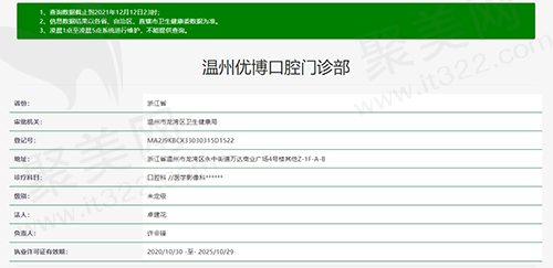 温州优博口腔门诊部资质查询图