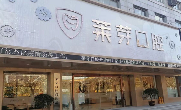 莱芽口腔门诊部 门头