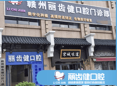 赣州丽齿健口腔地址在哪里