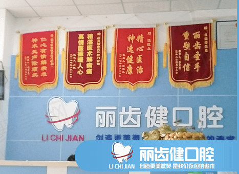 赣州丽齿健口腔前台