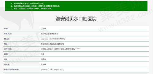 江苏淮安诺贝尔口腔医院资质查询图