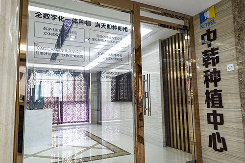 江苏淮安诺贝尔口腔医院中韩种植中心