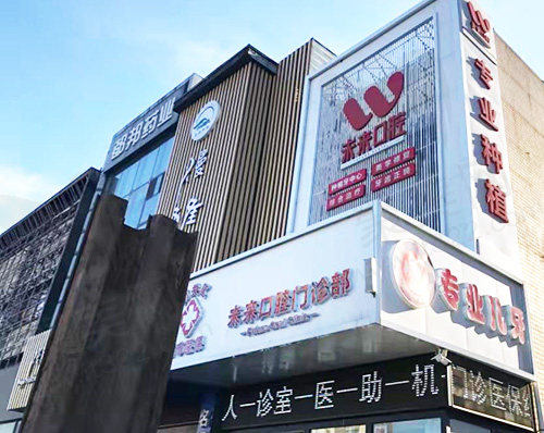 长春南关未来口腔门诊部门头