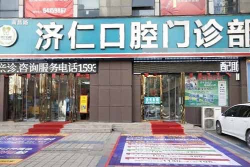 洛阳济仁口腔门诊部