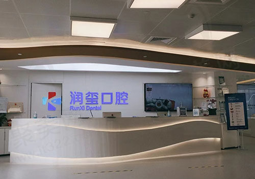 南京润玺口腔前台