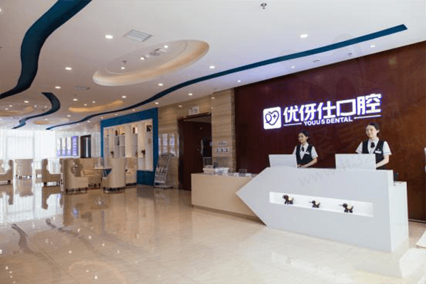 株洲优伢仕口腔医院