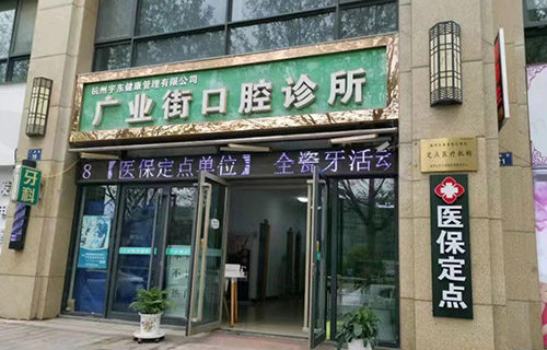 杭州广业街口腔诊所门头