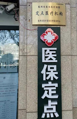 杭州广业街口腔诊所认证