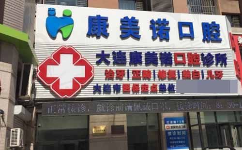 大连康美诺口腔诊所大门