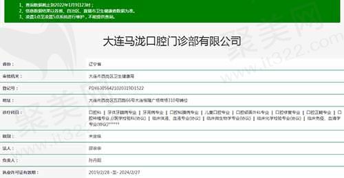 大连马泷口腔门诊部资质