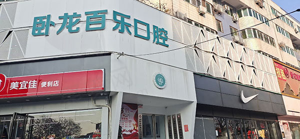 卧龙百乐口腔门诊部外观环境