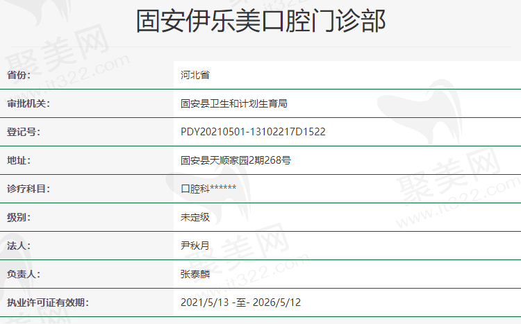固安伊乐美口腔资质怎么样