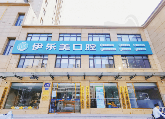 固安伊乐美口腔正规吗