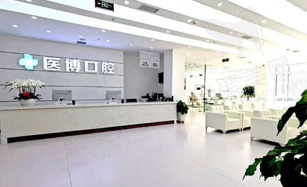 天津武清医博口腔门诊部