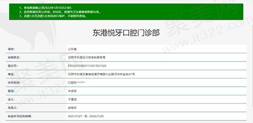 山东日照东港悦牙口腔门诊部（福平口腔）资质查询