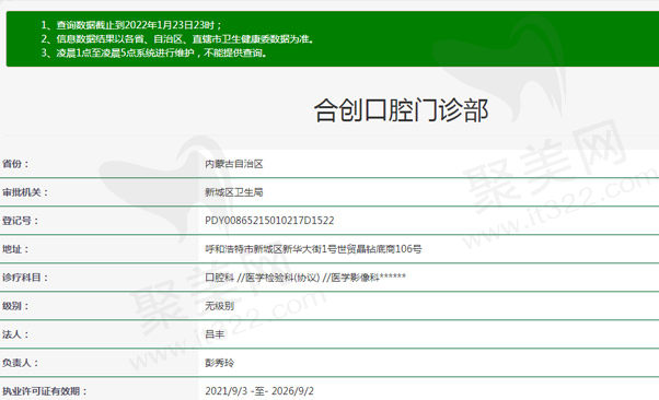 呼和浩特合创口腔门诊部