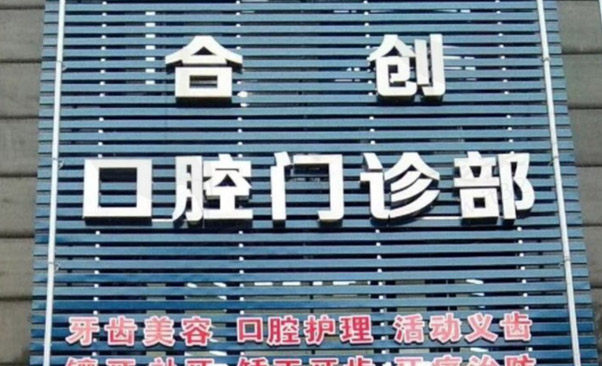 呼和浩特合创口腔门诊部