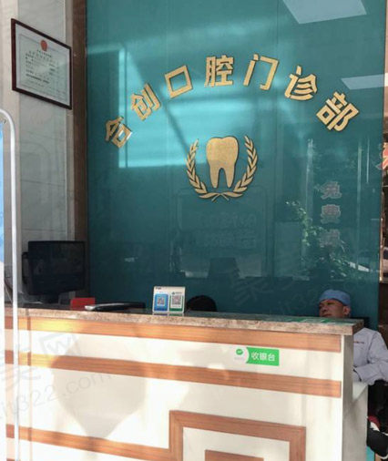 呼和浩特合创口腔门诊部