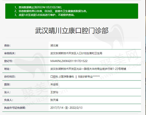 武汉晴川立康口腔门诊部资质