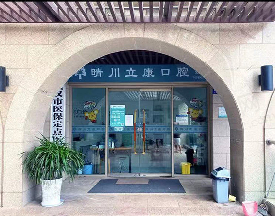 武汉晴川立康口腔门诊部门头