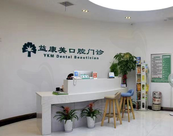 武汉晴川立康口腔门诊部前台