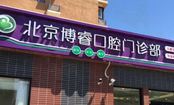 北京博睿口腔门诊部