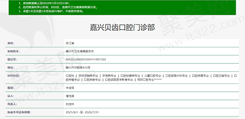 浙江嘉兴贝齿口腔门诊部资质查询截图