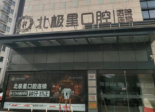 常州武进北极星口腔门头