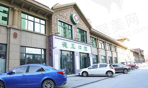 河南周口德正口腔门诊部门头