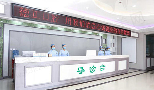 河南周口德正口腔门诊部导诊台