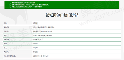 郑州管城贝尔口腔门诊部资质查询截图