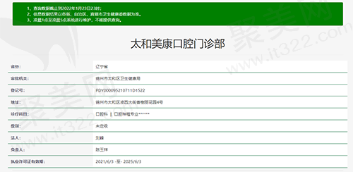 锦州太和美康口腔门诊部资质查询截图