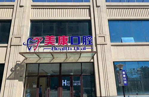 锦州太和美康口腔门诊部门头