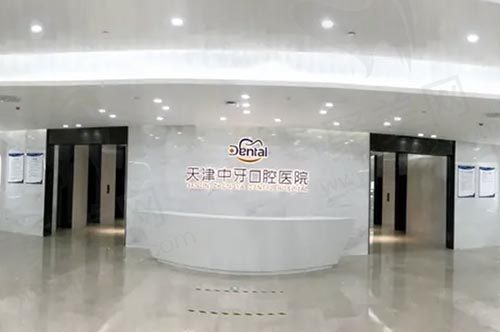 天津南开中牙口腔医院前台