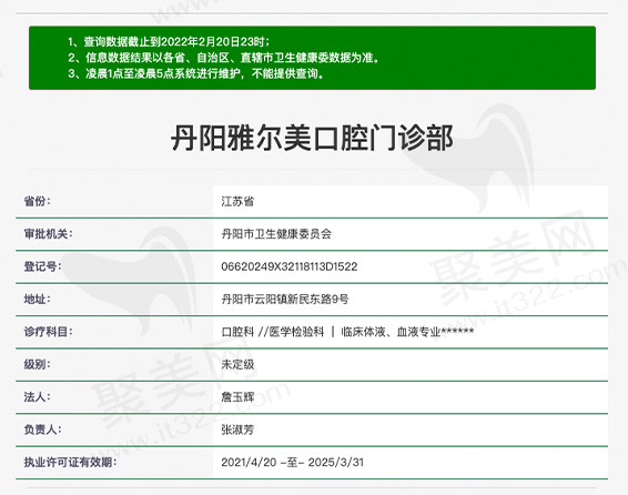 丹阳雅尔美口腔门诊部资质