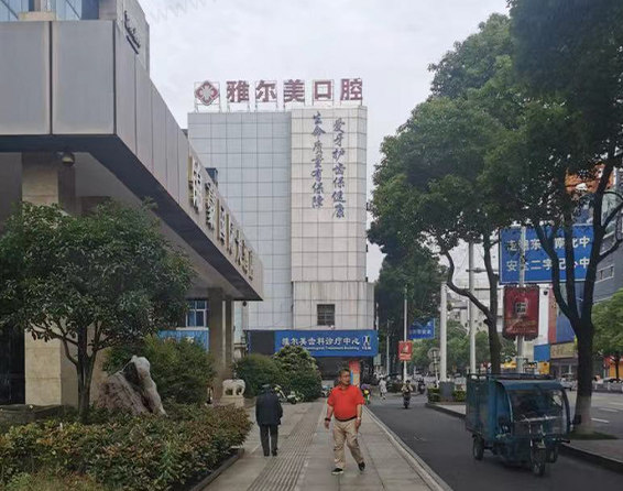 丹阳雅尔美口腔门诊部门头