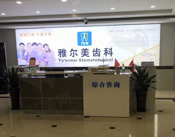 丹阳雅尔美口腔门诊部前台