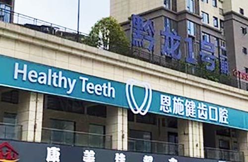恩施健齿口腔诊所大门