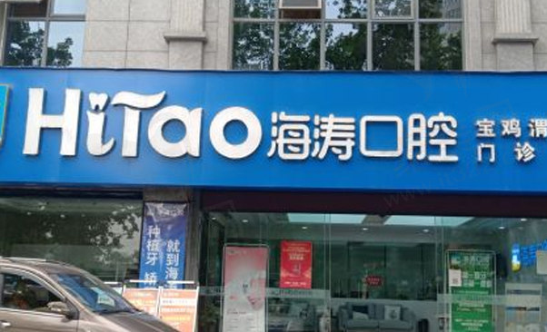宝鸡渭滨海涛口腔门诊