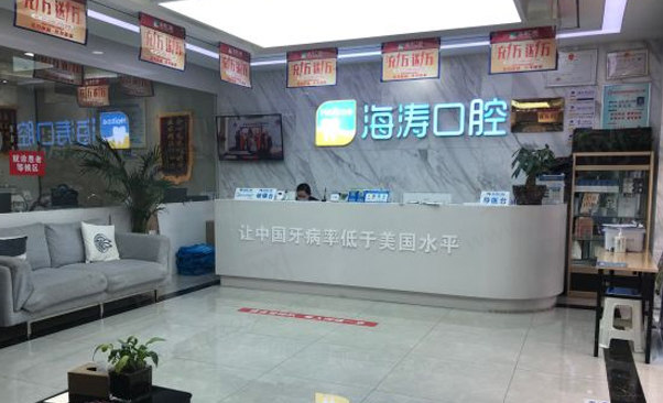 宝鸡渭滨海涛口腔门诊