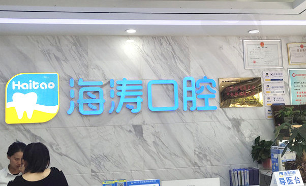 宝鸡渭滨海涛口腔门诊